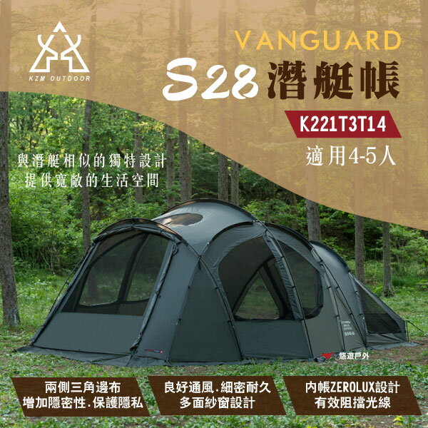 【KZM】VANGUARD S28潛艇帳 K221T3T14 適用4-5人 ZEROLUX設計 三角邊布 露營 悠遊戶外