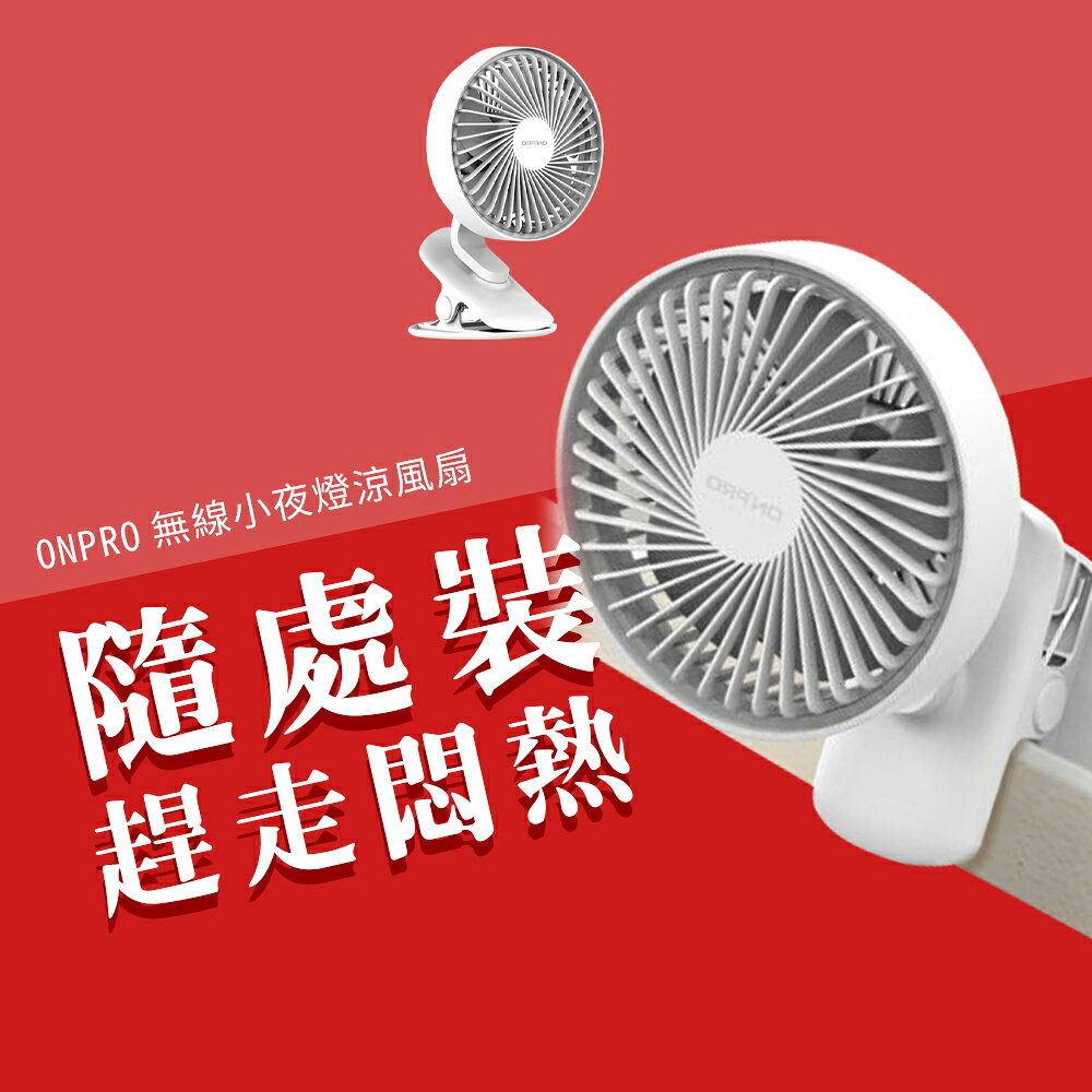 ONPRO UF-IFAN Plus 無線小夜燈夾扇 USB風扇 夜燈風扇 小風扇 夾扇 嬰兒車風扇 桌面扇