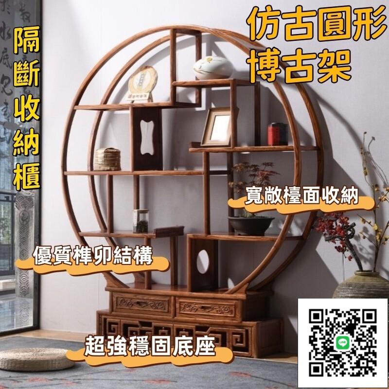 【實木博古架中式 宅配免運】仿古圓形博古架 雙半圓隔斷茶葉收納櫃 客廳書架置物架 中式實木展示櫃 多層隔斷置物