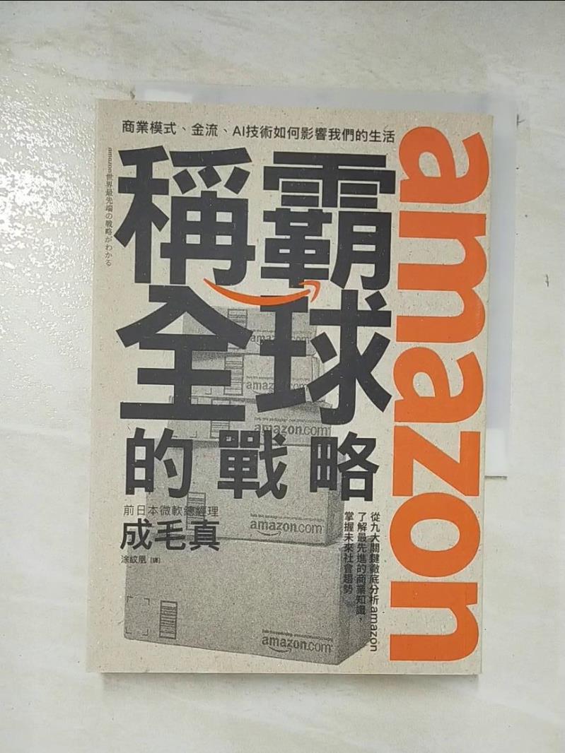 【書寶二手書T5／財經企管 A4W】amazon稱霸全球的戰略：商業模式、金流、AI技術如何影響我們的生活 成毛真, 塗紋凰
