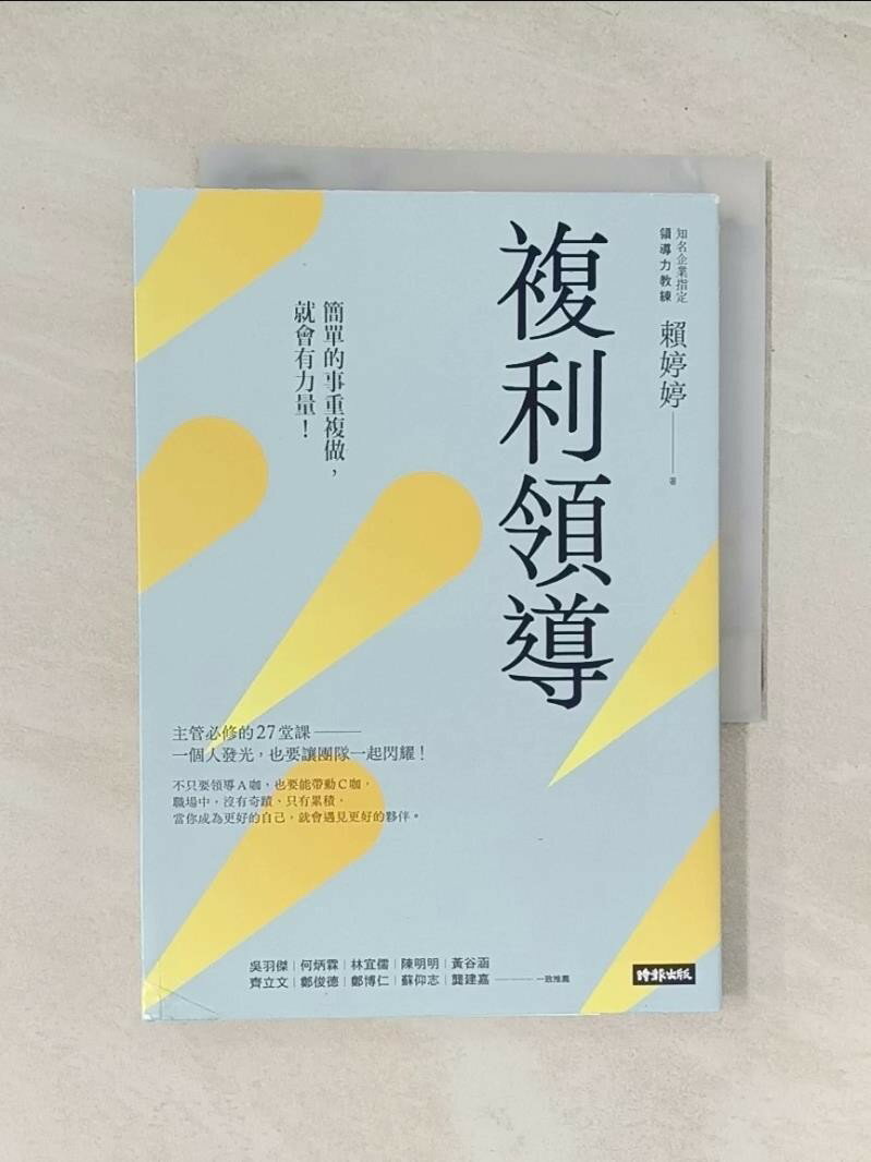 【書寶二手書T1／財經企管_U5W】複利領導：簡單的事重複做，就會有力量_賴婷婷