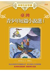 中學生好享讀：臺灣青少年短篇小說選1