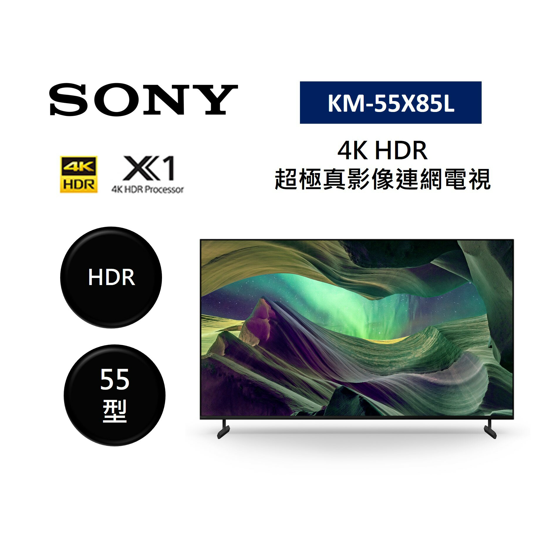 【結帳現折+跨店最高22%點數回饋】SONY 索尼 KM-55X85L 55型 4K HDR 超極真影像連網電視