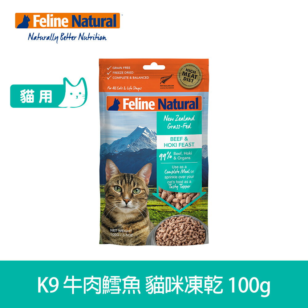 【SofyDOG】K9 Feline 紐西蘭 貓咪生食餐(冷凍乾燥) 牛+鱈 100G 貓飼料 貓主食 凍乾生食 加水還原 香鬆