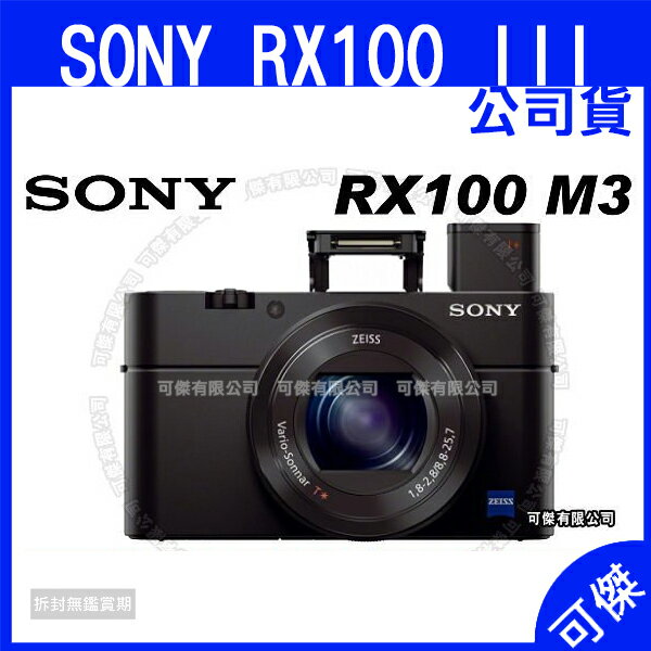 SONY RX100 III RX100M3 1吋感光 無線傳輸 大光圈 公司貨 翻轉螢幕 高畫質 對焦速度快  輕鬆拍出好照片