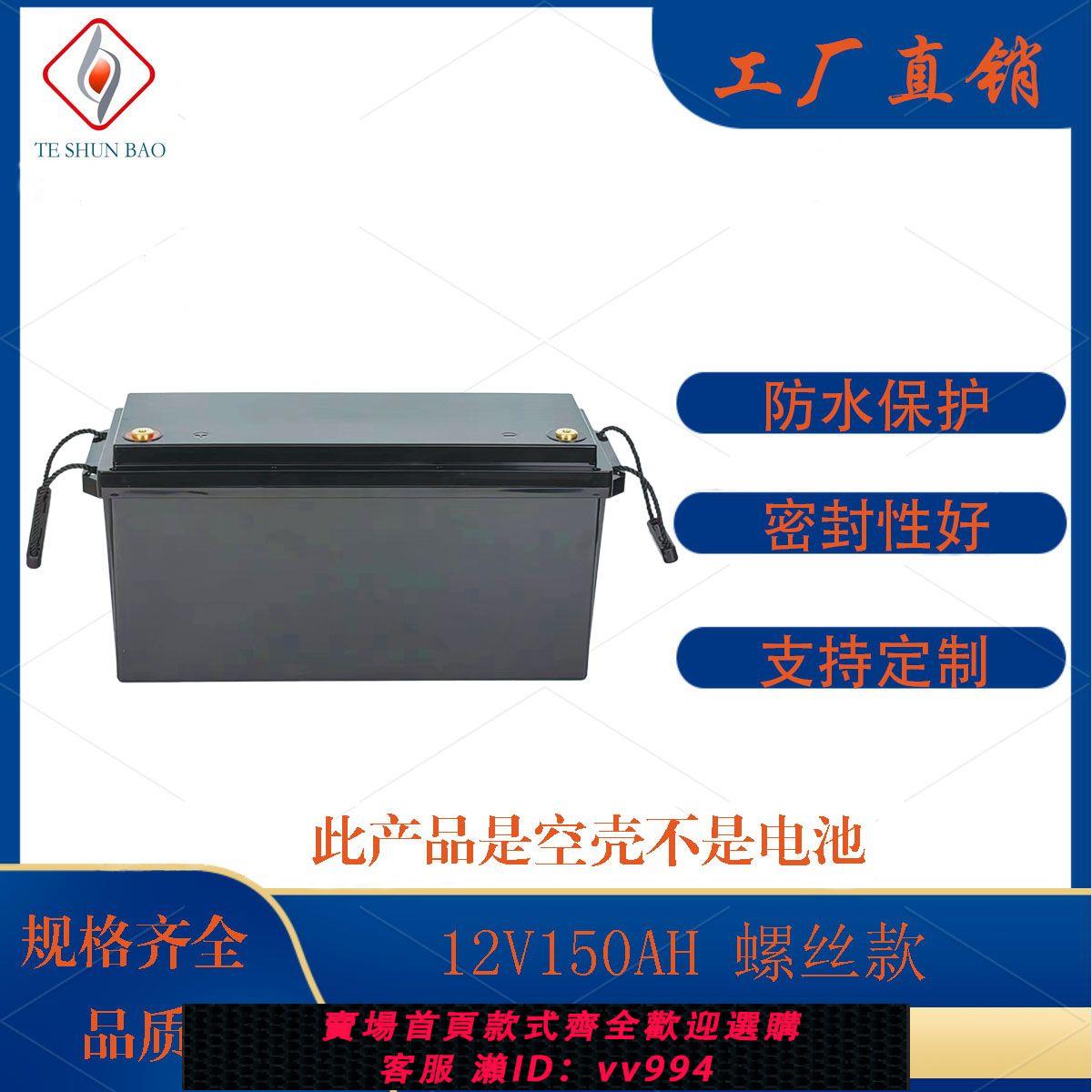 {公司貨 最低價}可拆式12V150AH螺絲款大容量鋰電池塑膠外殼可拆卸方便防水殼通用