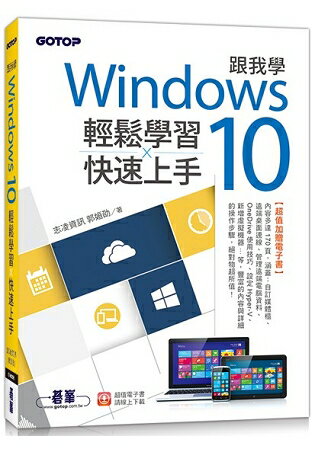 跟我學Windows 10輕鬆學習x快速上手(加贈精選170頁電子書) | 拾書所