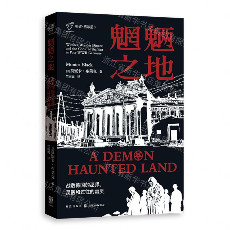 魍魎之地(戰後德國的巫師靈醫和過往的幽靈)/格致格爾尼卡丨天龍圖書簡體字專賣店丨9787543237797 (tl2611)