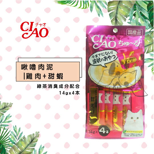 日本CIAO 啾嚕肉泥【雞肉+甜蝦】( 14g x 4入)