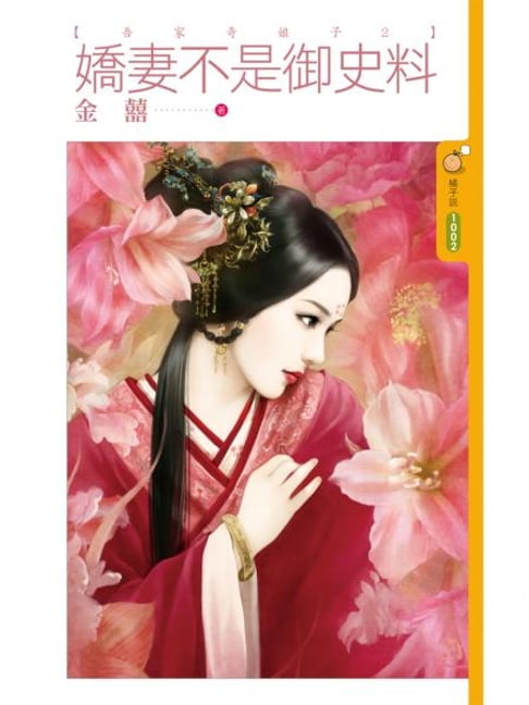 【電子書】嬌妻不是御史料【吾家奇娘子２】 0