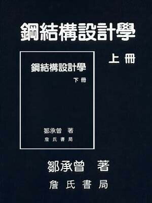 鋼結構設計學(上、下冊不分售) 鄒承曾 2002 詹氏