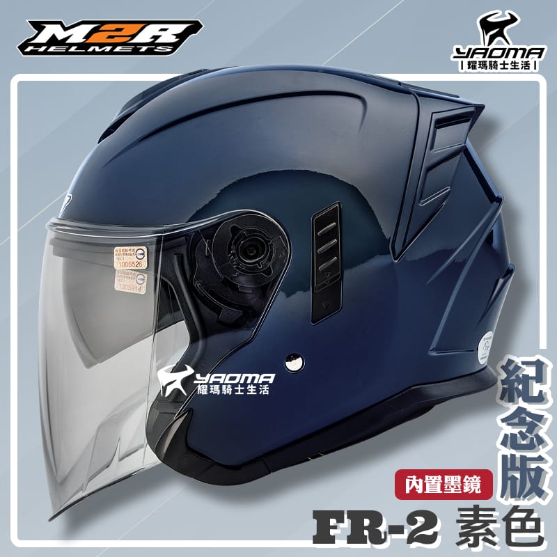 ✨改版升級✨ M2R安全帽 FR-2 紀念版 素色 琉璃藍 亮面 內鏡 FR2 3/4罩 半罩帽 耀瑪騎士機車