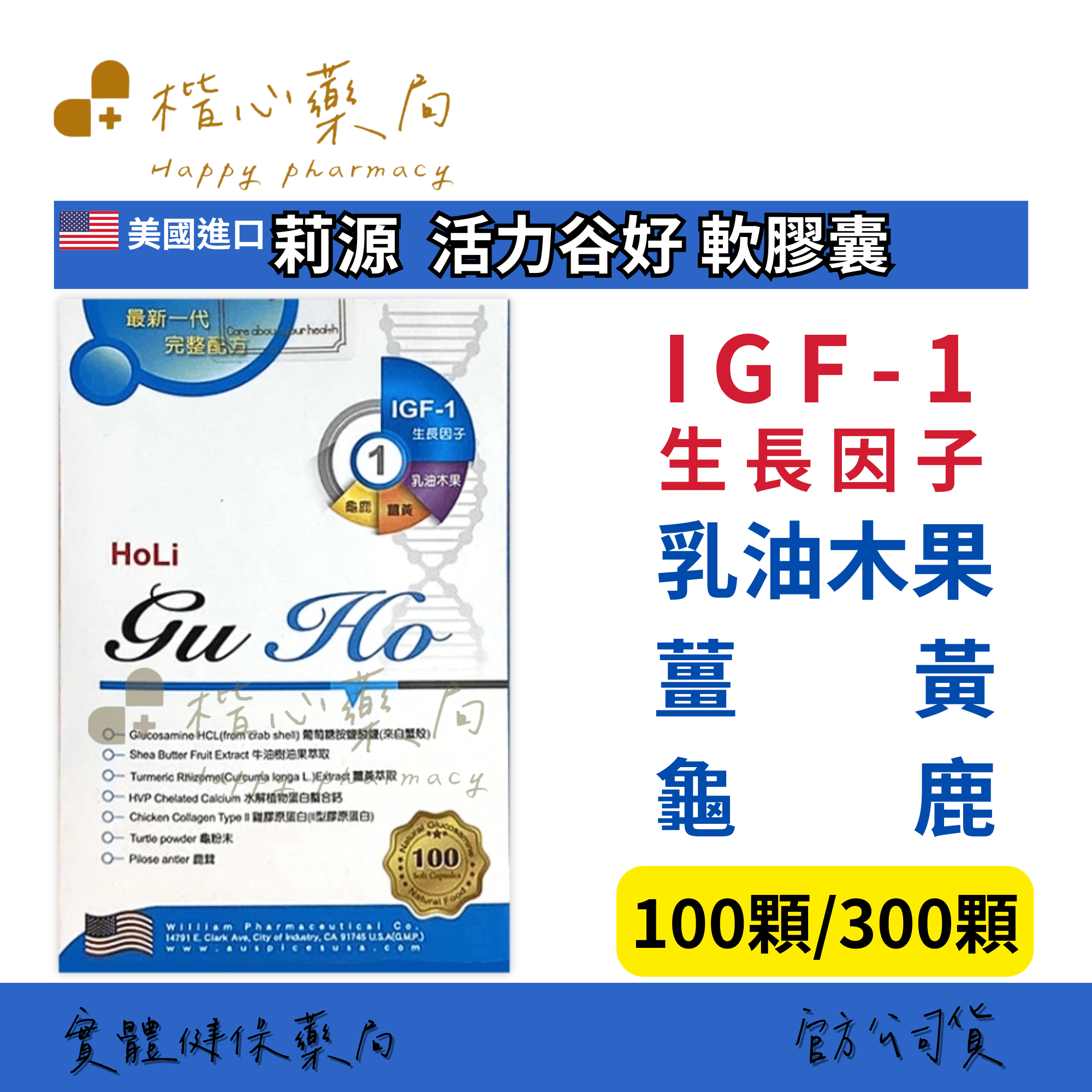 【楷心藥局】買５送１！光南 活力谷好軟膠囊100顆 / 300顆 美國進口 龜鹿二仙膠  螯合鈣 鯊魚軟骨 牛油樹油果 薑黃 葡萄糖