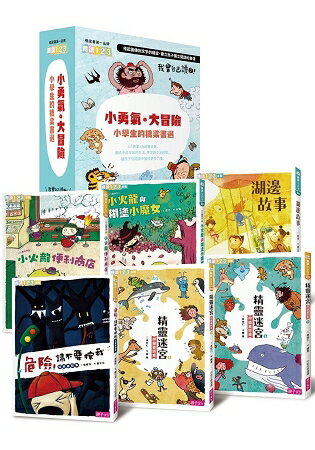 我會自己讀3「小勇氣.大冒險」小學生的橋梁書選(共6冊) | 拾書所