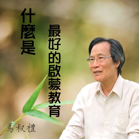 什麼是最好的啟蒙教育【有聲書】 0