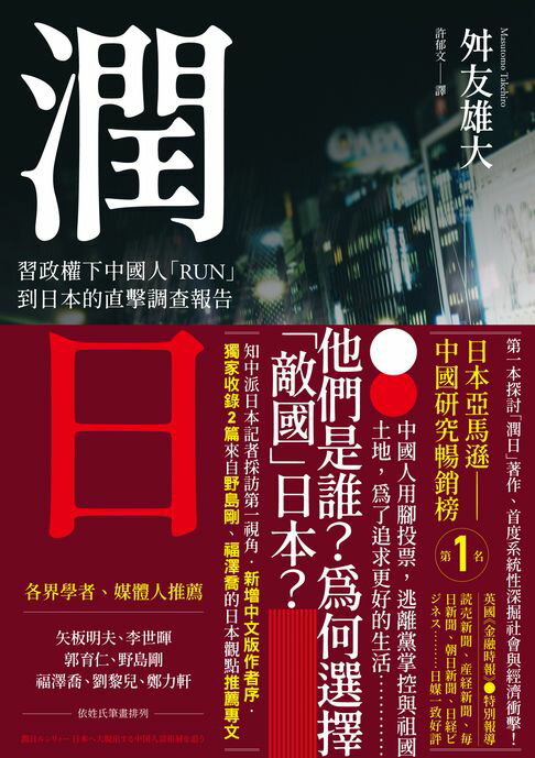 【電子書】潤日：習政權下中國人「RUN」到日本的直擊調查報告