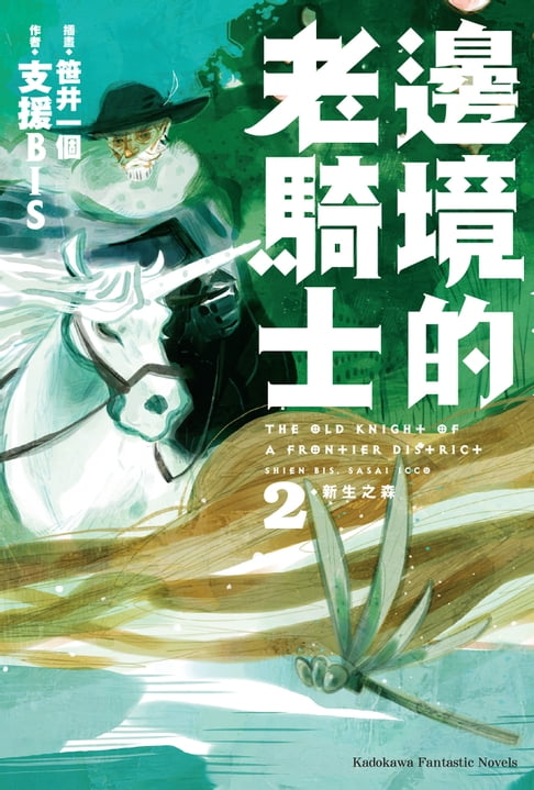 【電子書】邊境的老騎士 (2)