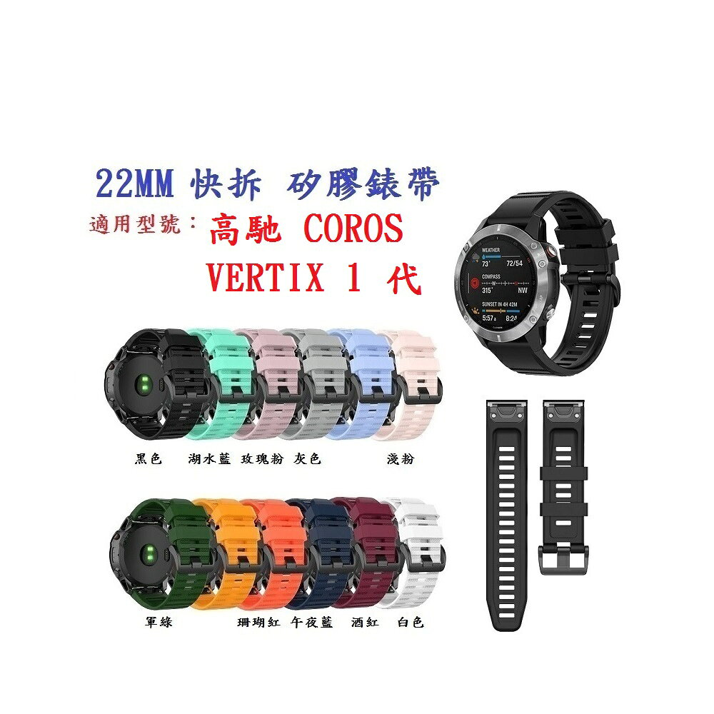 【矽膠錶帶】適用 高馳 COROS VERTIX 1 代 GPS 快拆 快扣 錶帶寬度 22mm