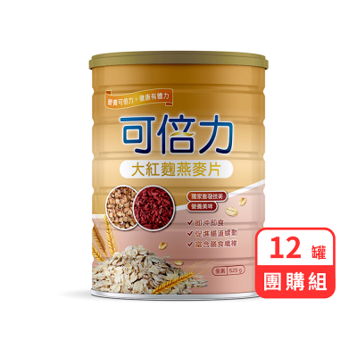 【團購組】可倍力 大紅麴燕麥片 (525g/罐)【杏一】