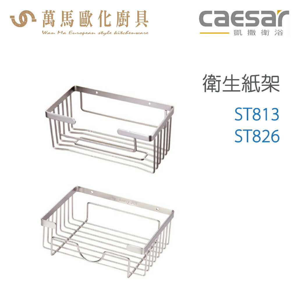 CAESAR 凱撒衛浴 衛生紙架 ST813 ST826