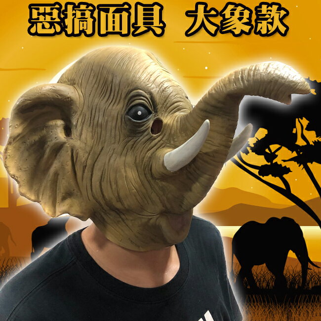 萬聖節 頭套 大象 面具 兄弟象 小飛象 大寶 林旺 動物園 動物面具 卡通面具
