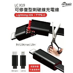 LC X19 可修復型刺破線 1.5M LIGHTNING TYPE-C 充電線【APP下單最高22%點數回饋】