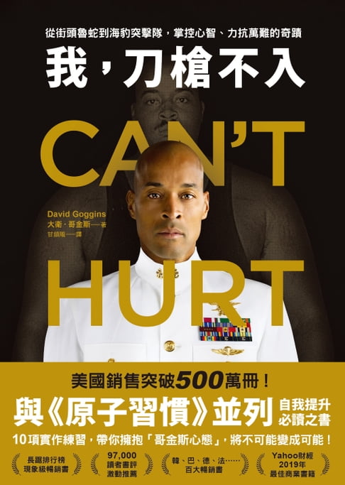 【電子書】我，刀槍不入：從街頭魯蛇到海豹突擊隊，掌控心智、力抗萬難的奇蹟