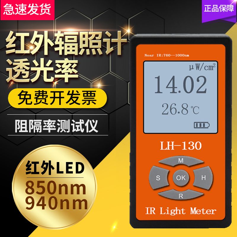 【臺灣公司 可開發票】紅外光輻照計LH-131/129紅外LED光強度照度計檢測儀太陽能功率計