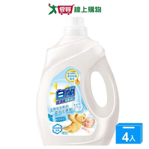 白蘭 含熊馨香精華洗衣精(純淨溫和)2.5kgx4入(箱)【愛買】