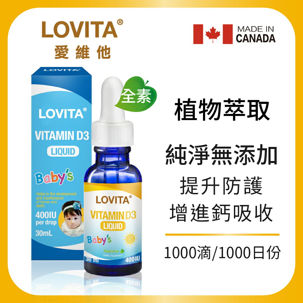 LOVITA 愛維他 維他命D3滴液 30ml/瓶 (兒童 維生素 滴劑 400IU)