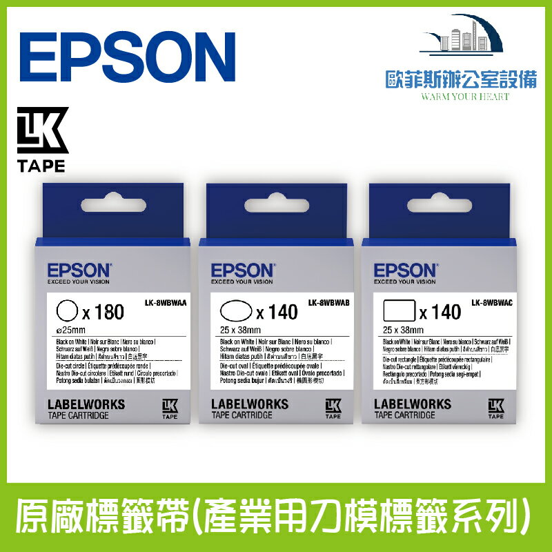 愛普生 EPSON 原廠標籤帶(產業用刀模標籤系列) 白底黑字