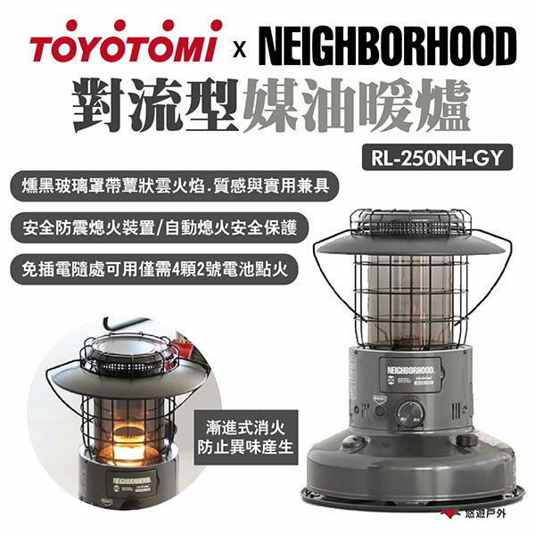 TOYOTOMIx NEIGHBORHOOD】對流型煤油暖爐RL-250NH-GY 聯名限量