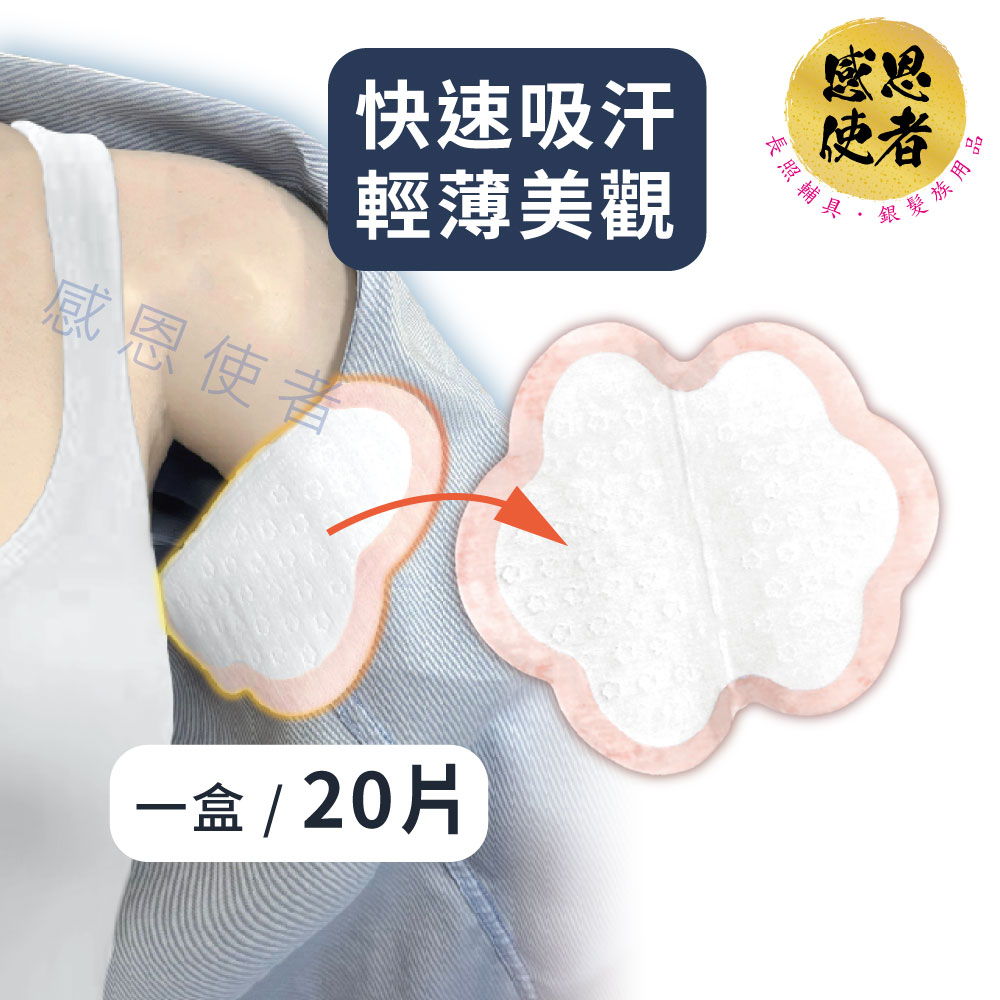 腋下吸汗貼 ZHCN2441 一盒(20片) 拋棄式 止汗貼 狐臭 汗漬 夏天乾爽 流汗 不悶熱