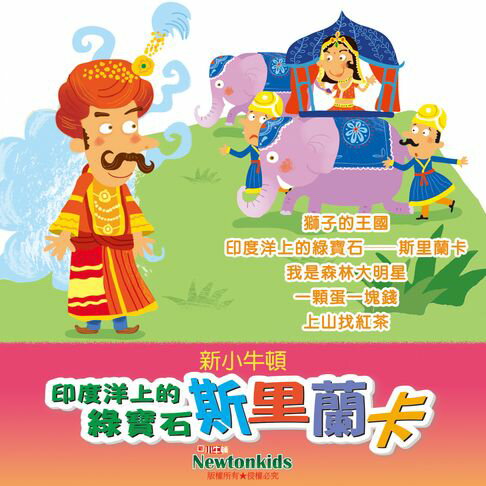 【有聲書】印度洋上的綠寶石：斯里蘭卡 0