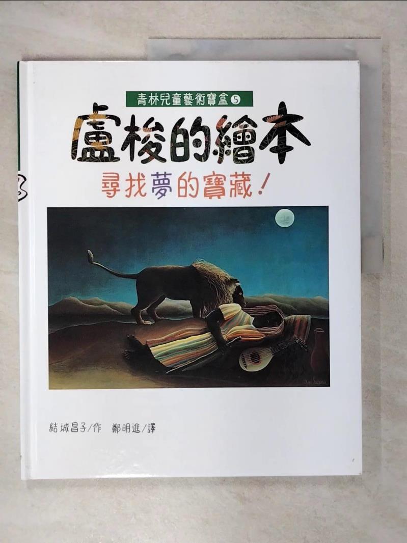 【書寶二手書T1／少年童書 FEX】盧梭的繪本 : 尋找夢的寶藏! 雅子由紀