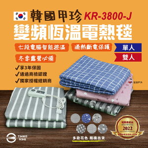 【甲珍】單人／雙人恆溫電毯 KR-3800-J 七段式恆溫 變頻省電 2+1年保固 電熱毯 (多款花色 隨機出貨)