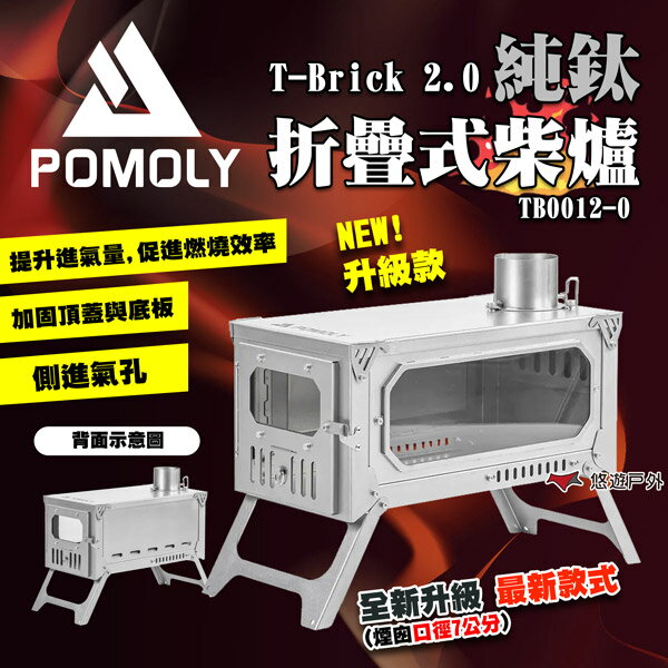 【POMOLY】T-Brick 2.0 純鈦折疊式柴爐 TB0012-0 折疊柴爐 營火爐 暖爐 篝火 露營 悠遊戶外