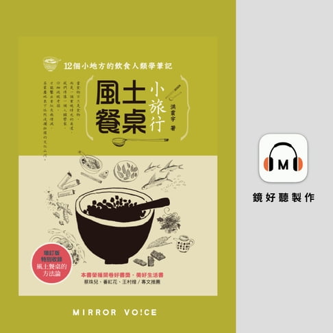 【有聲書】風土餐桌小旅行：12個小地方的飲食人類學筆記(增訂版) 0