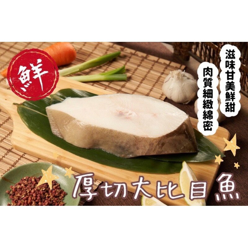 [誠實討海人]  厚切大比目魚  (400公克±10％/片)
