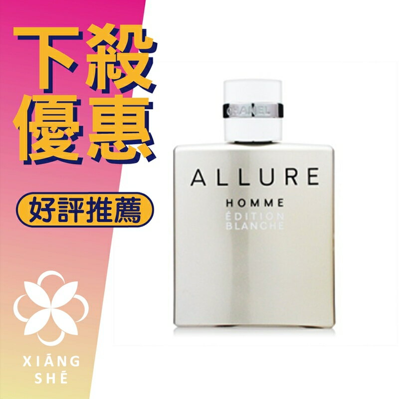 CHANEL ALLURE 白色時尚男性淡香水50ML/100ML/150ML ❁香舍❁｜夏日香