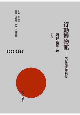 行動博物館：文化經濟的視野 | 拾書所