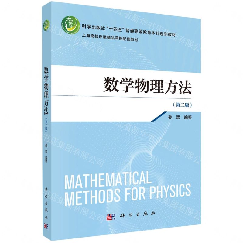 【預購】數學物理方法(第2版科學出版社十四五普通高等教育本科規劃教材)丨天龍圖書簡體字專賣店丨9787030817891 (tl2609)