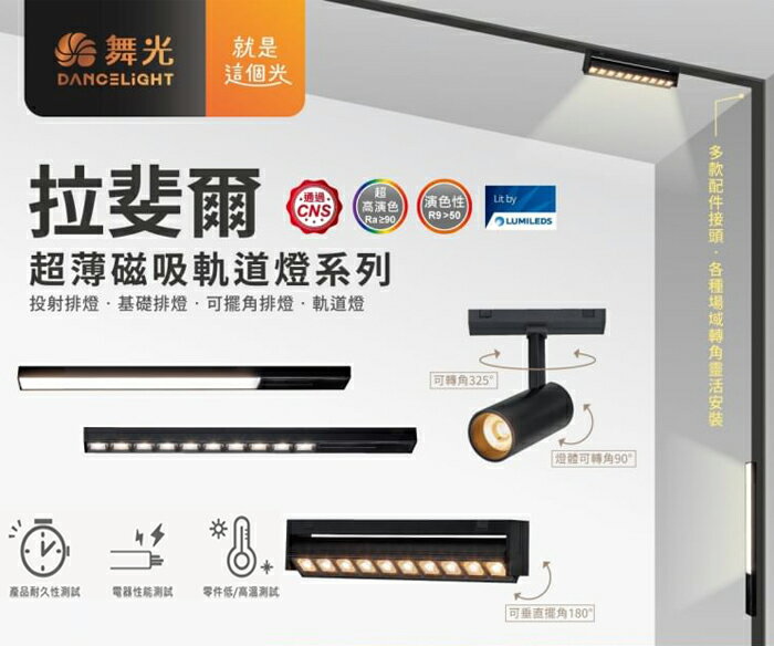 【燈王的店】舞光 LED 拉斐爾磁吸 排燈/軌道燈 投射燈/基礎/可擺角 超薄磁吸軌道