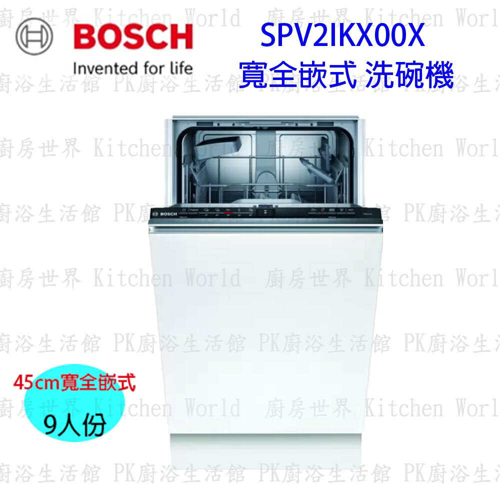 【少量現貨】高雄 BOSCH 博世 SPV2IKX00X 全嵌式 洗碗機 45 cm 【KW廚房世界】