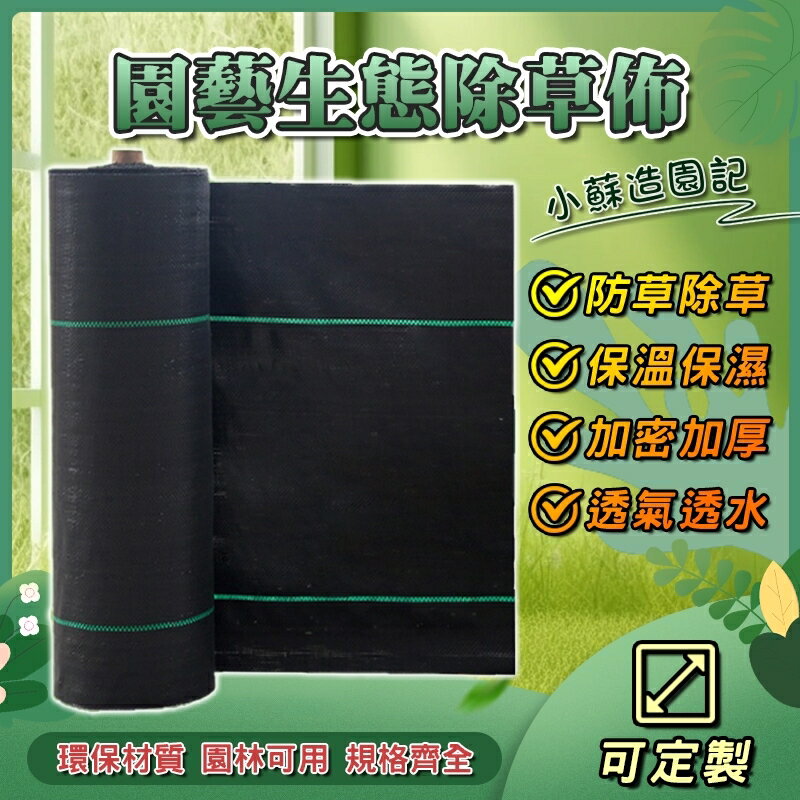 防草佈 除草佈 果園農用 透氣透水 果樹耐用地佈 園藝地布 抗老化抑草布 除草墊 園藝地布 抑草布 園藝