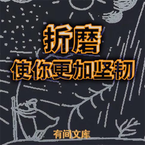 【有聲書】折磨使你更加坚韧 0