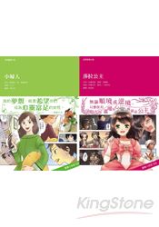 經典圖像小說（女孩套書）(共2冊)