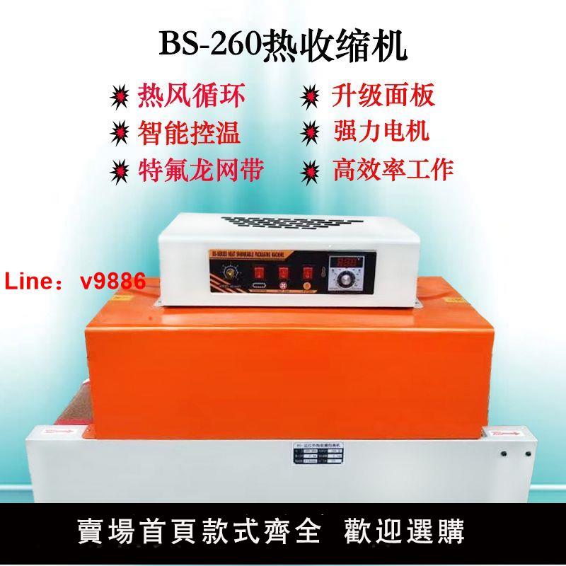 【台灣公司保固】BS-260熱收縮機耐用高效率小型全自動薄膜熱收縮膜包裝機
