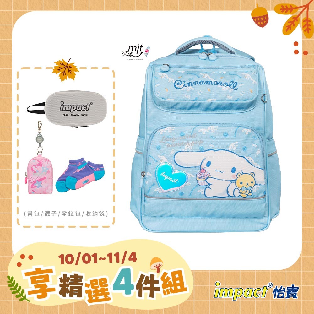 【IMPACT】怡寶 大耳狗喜拿Cinnamoroll-經典學院護脊書包-粉藍 /個 IMCM5022LB