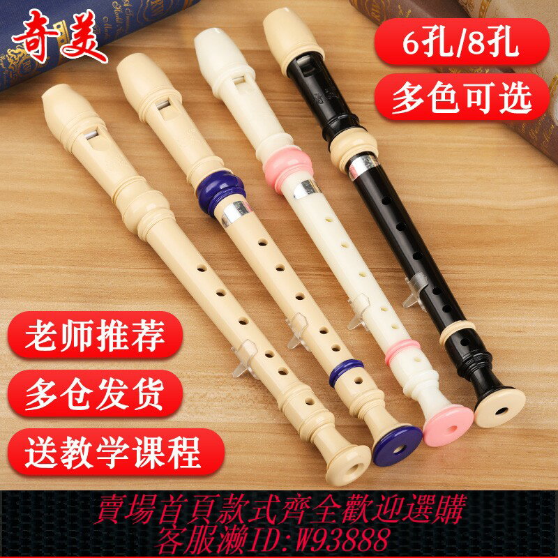 {臺灣公司貨 可打統編}奇美豎笛德式高音8孔6孔小學生用兒童初學入門八孔六孔笛子樂器